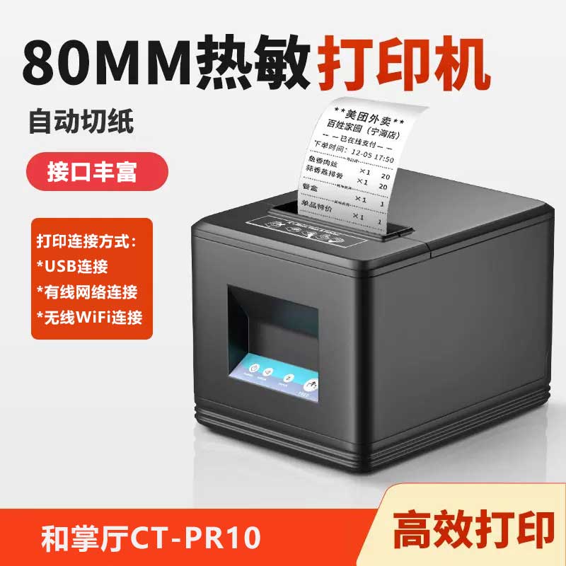 和掌厅CT-PR10 热敏标签打印机高清大图