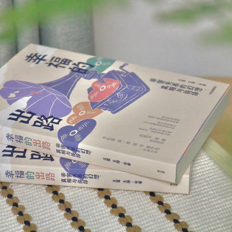 醉染图书幸福的出路 亲密关系的幻想、与抉择9787521733402高清大图