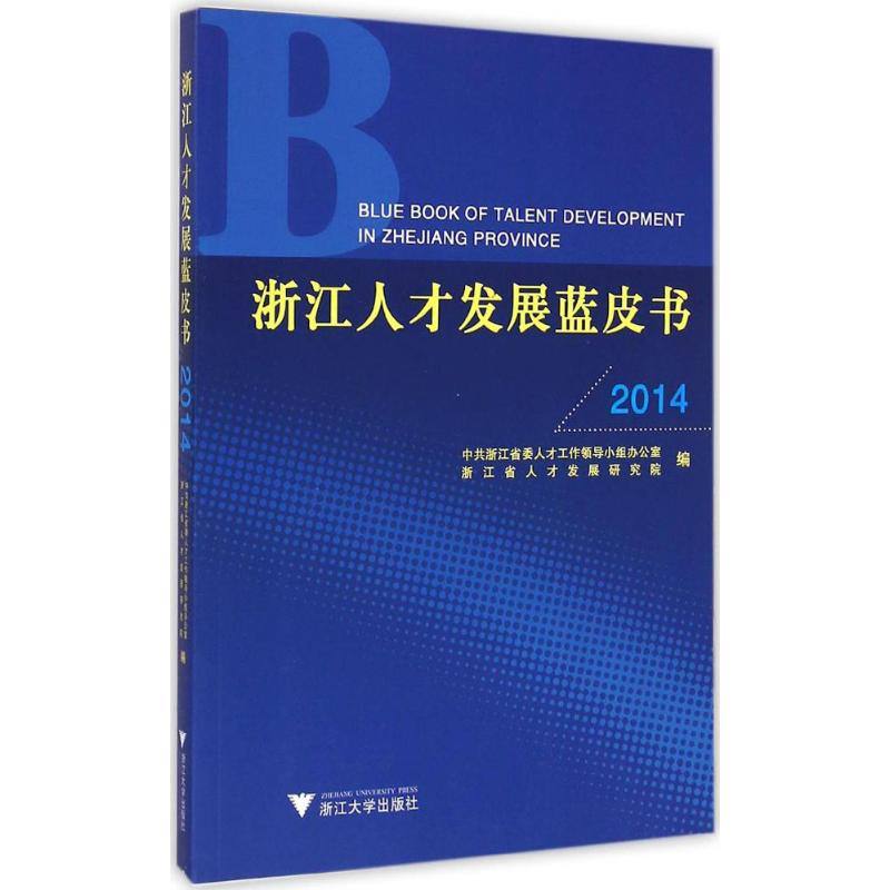 【M】浙江人才发展蓝皮书2014-9787308144056