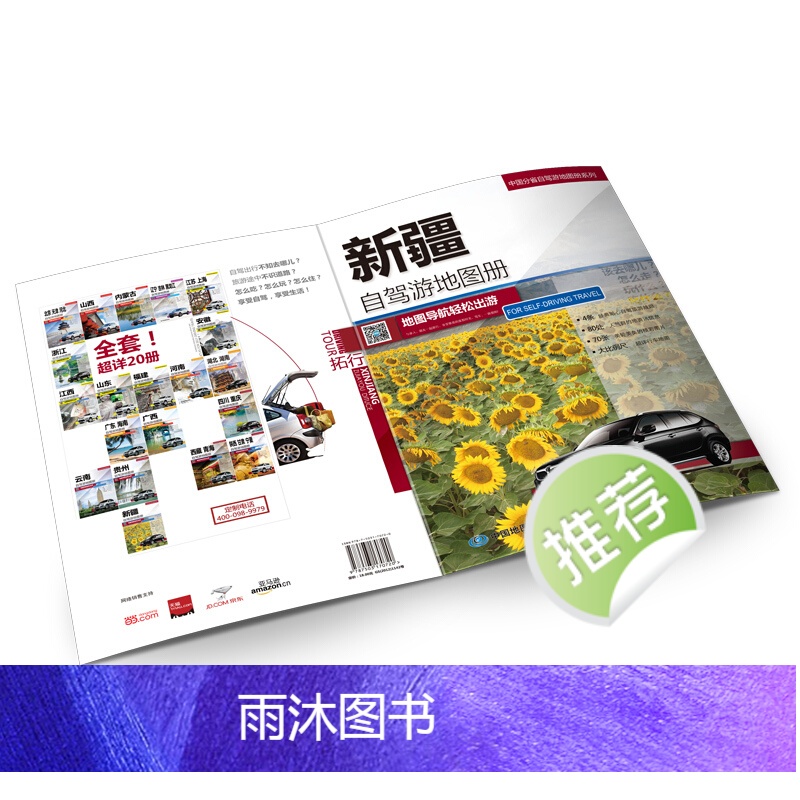 [正版]新疆自驾游地图册+新疆旅游交通地图 自驾游骑行 行程规划 公路网线路导航 景点门票等实用信息高清大图