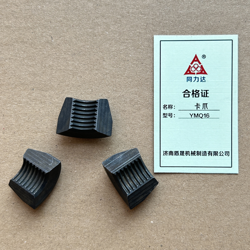同力达卡爪YMQ16件高清大图