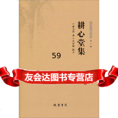 9乐清文献丛书耕心堂集97871068828曹文升吴小如校线装书局