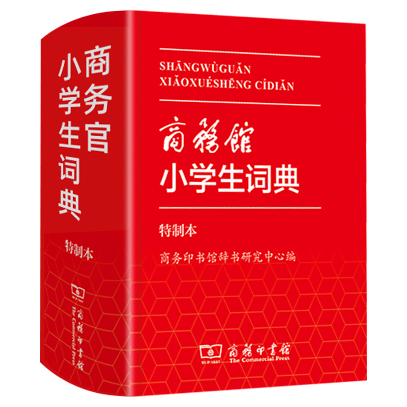 [正版] 商务馆小学生词典·特制本 1-6年级学生词典双色本 商务印书馆 中小学生便携词语字典人教版工具书 字典词典精装高清大图