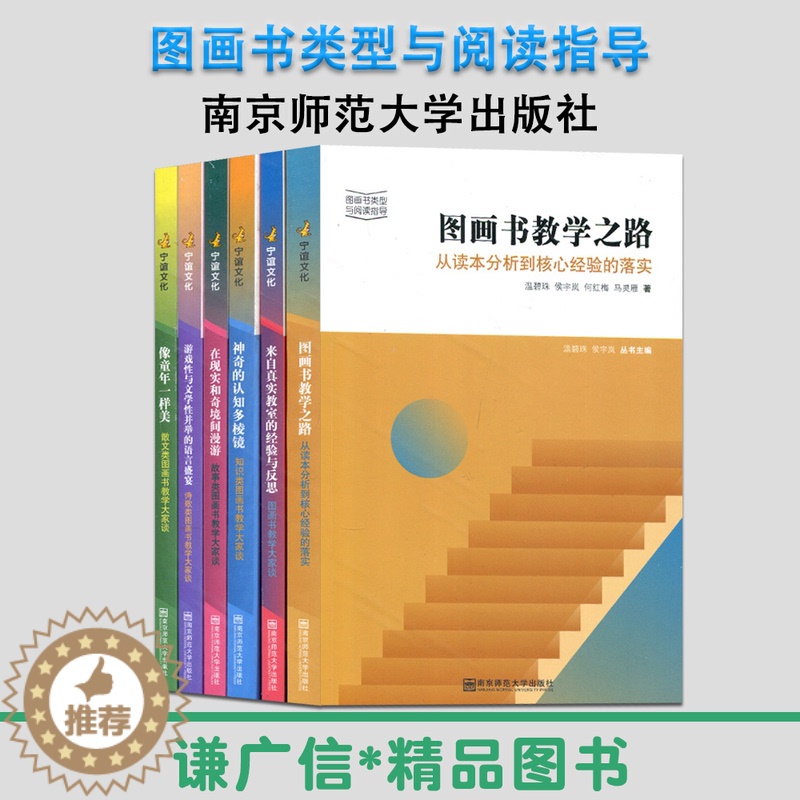 【醉染正版】全6册 图画书类型与阅读指导 神奇的认知多棱镜 游戏性与文学性 来自真实教师的经验与反思 像童年一样美 图画