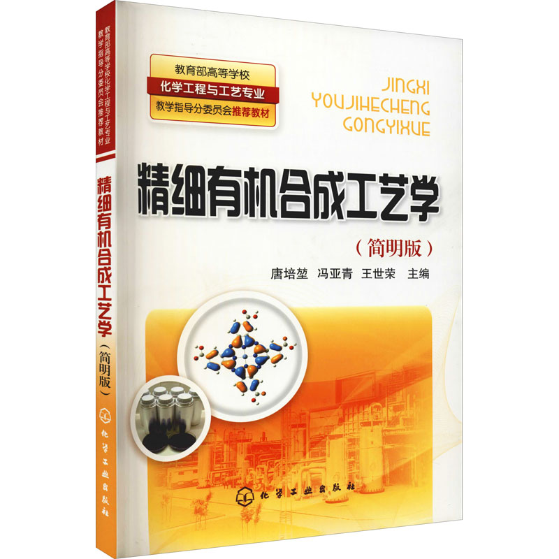 醉染图书精细有机合成工艺学(简明版)9787122116178高清大图