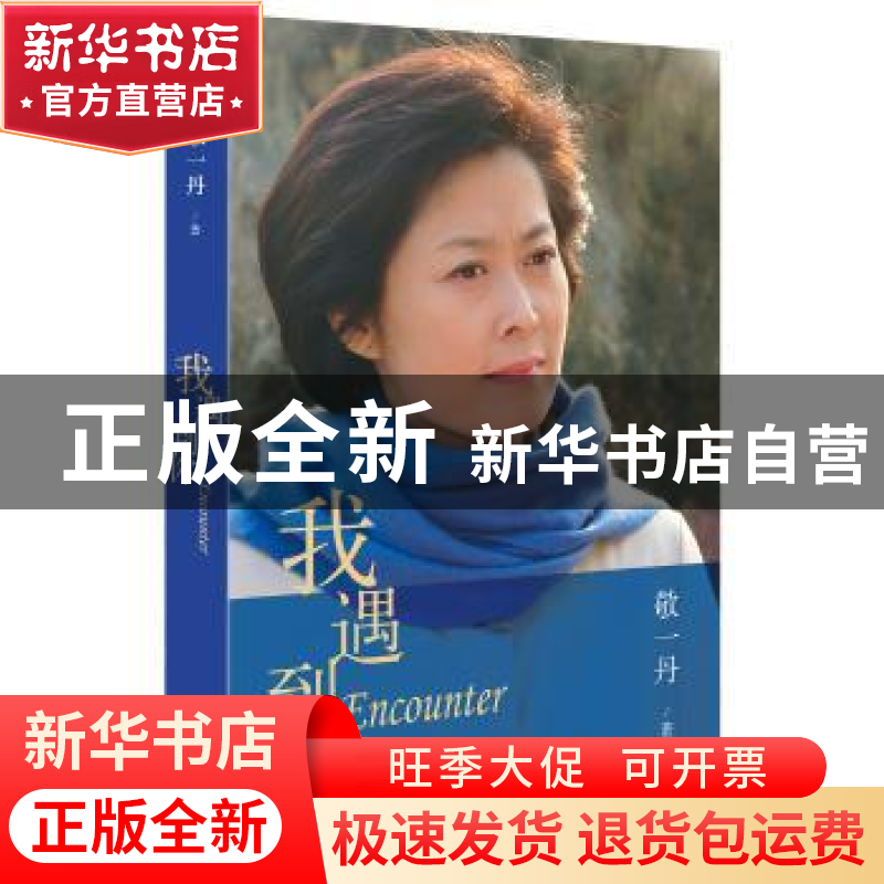 正版 我遇到你 敬一丹 著 长江文艺出版社 9787535479914 书籍高清大图