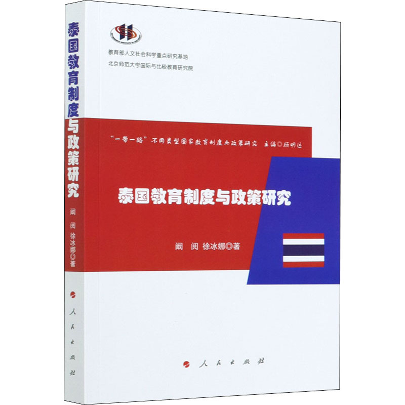 醉染图书泰国教育制度与政策研究9787010224862高清大图
