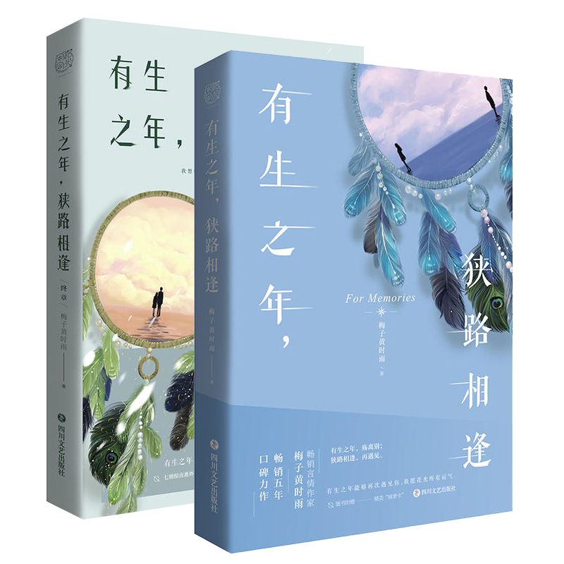 [醉染正版]正版 有生之年狭路相逢1+2终章全套集2册 梅子黄时雨 五年口碑之作青春文学言情小说人生若只初相见 现代都市高清大图