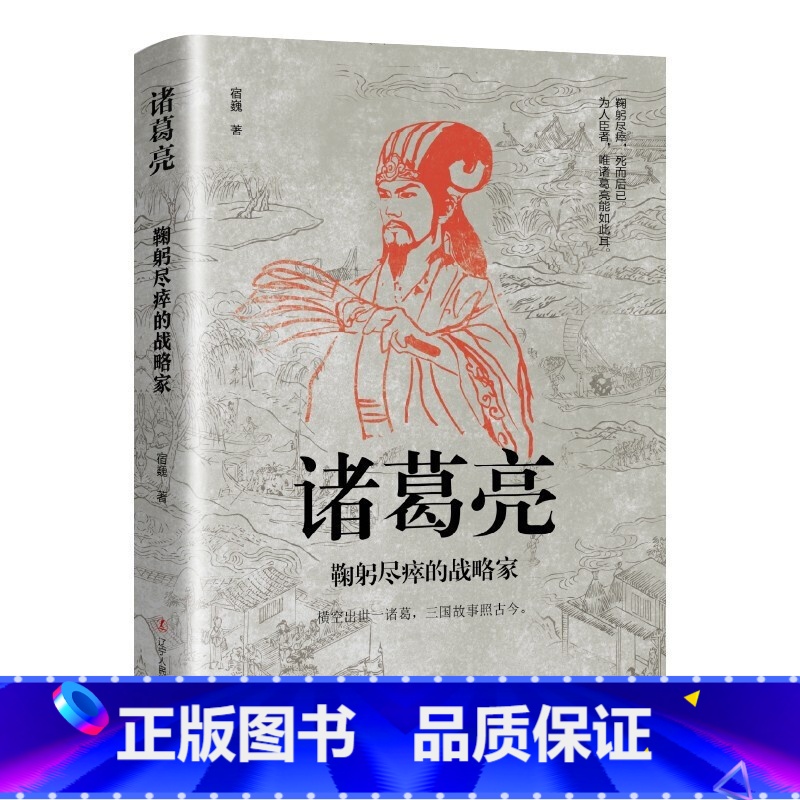 诸葛亮:鞠躬尽瘁的战略家 [正版] 曹操乱世赢家+司马懿忍者为王 以真实的故事与智慧的洞察引领我们思考人性的复杂与伟