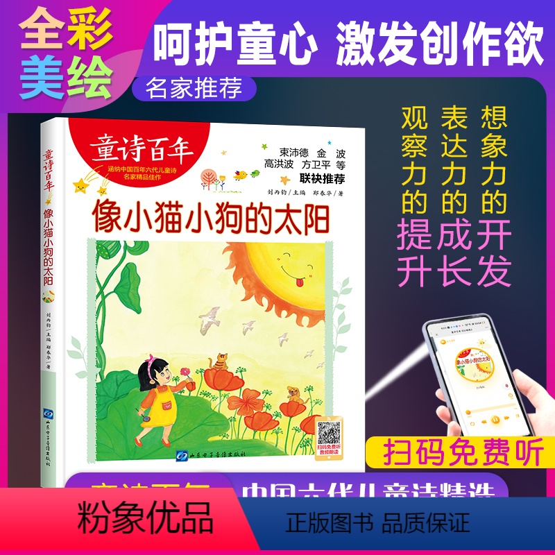 像小猫小狗的太阳 [正版]童诗百年 像小猫小狗的太阳 音频版 儿童文学奖 适合孩子枕边阅读的童诗佳作