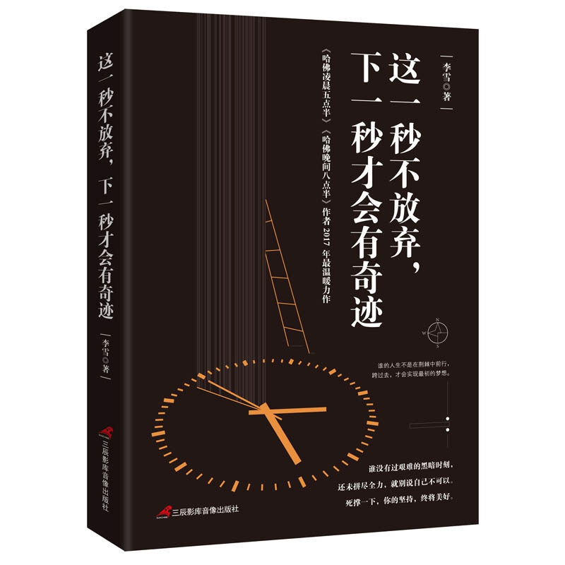 正版 这一秒不放弃,下一秒才会有奇迹 李雪著 三辰影库音像出版高清大图