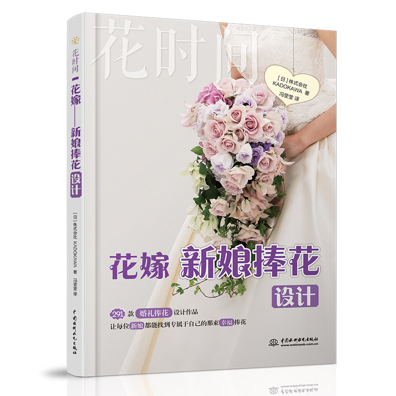 正版新书】花嫁 新娘捧花设计 花时间日本株式会社KADOKAW9787517