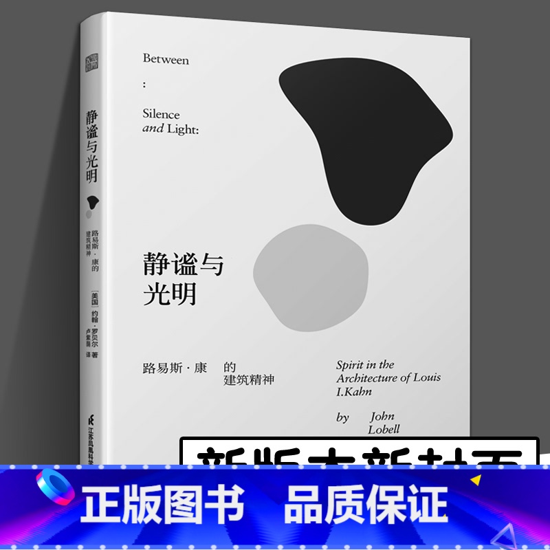 [正版]新译本新封面静谧与光明 路易斯·康的建筑精神 约翰•罗贝尔著 卢紫荫译 建筑作品解读 空间结构平面建筑文化现代高清大图