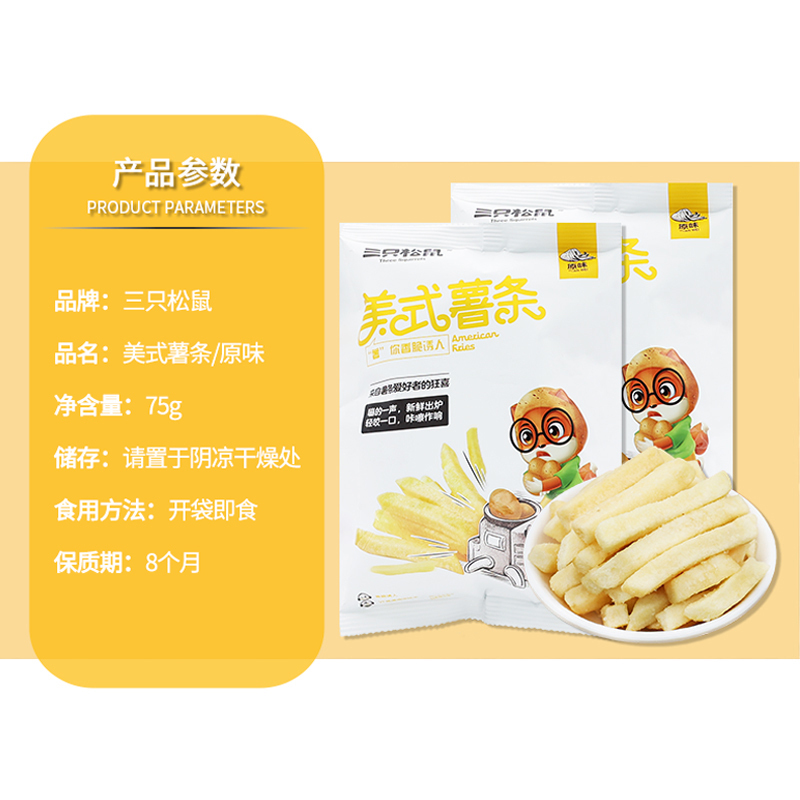 三只松鼠美式薯条马铃薯土豆休闲香脆零食美式薯条75g*3袋