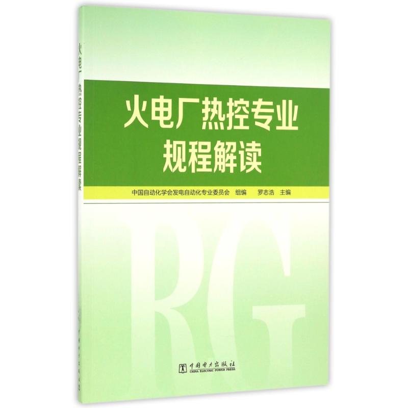 火电厂热控专业规程解读高清大图