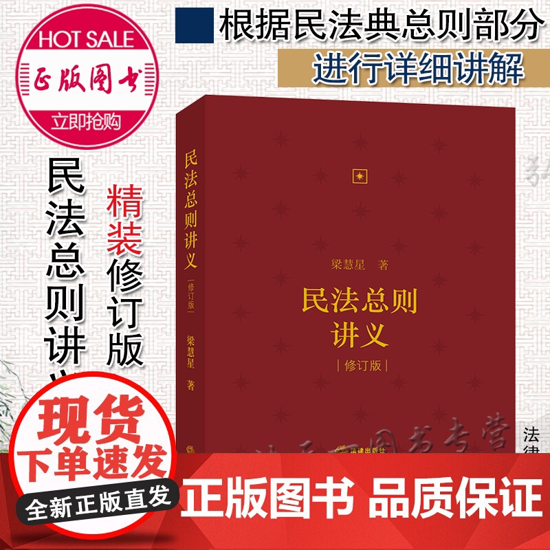 正版 2021年版 民法总则讲义(修订版) 梁慧星 法律出版社