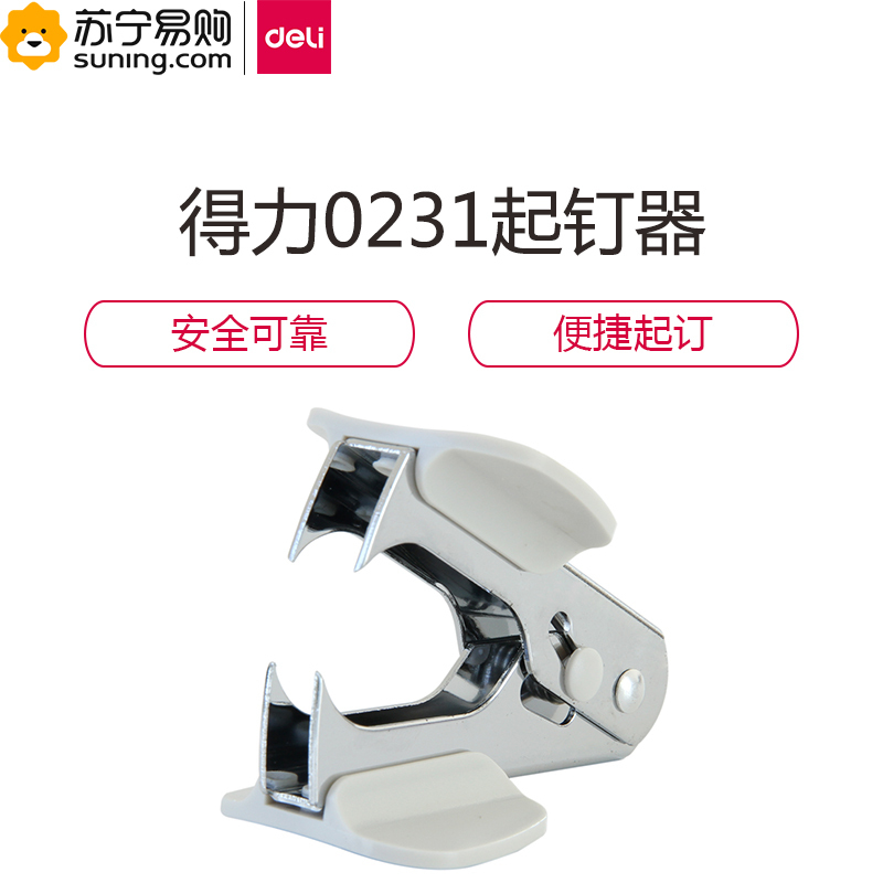 得力0231起钉器 白色 单台装