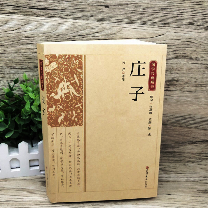 [正版]国学经典藏书:庄子又名南华经南华真经 道家学派经典著作和代表人物 庄子书籍全集原著原文今注今译中国哲学 吉林大