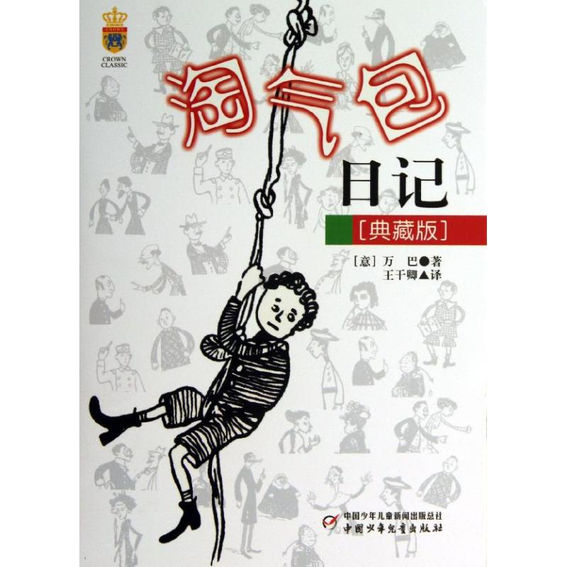 音像淘气包日记(意)万巴