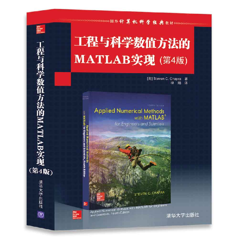 正版新书】工程与科学数值方法的MATLAB实现(第4版)【美】 Steven C