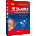 太阳系 探测历程 卷:黄金时代(1957-1982年)
