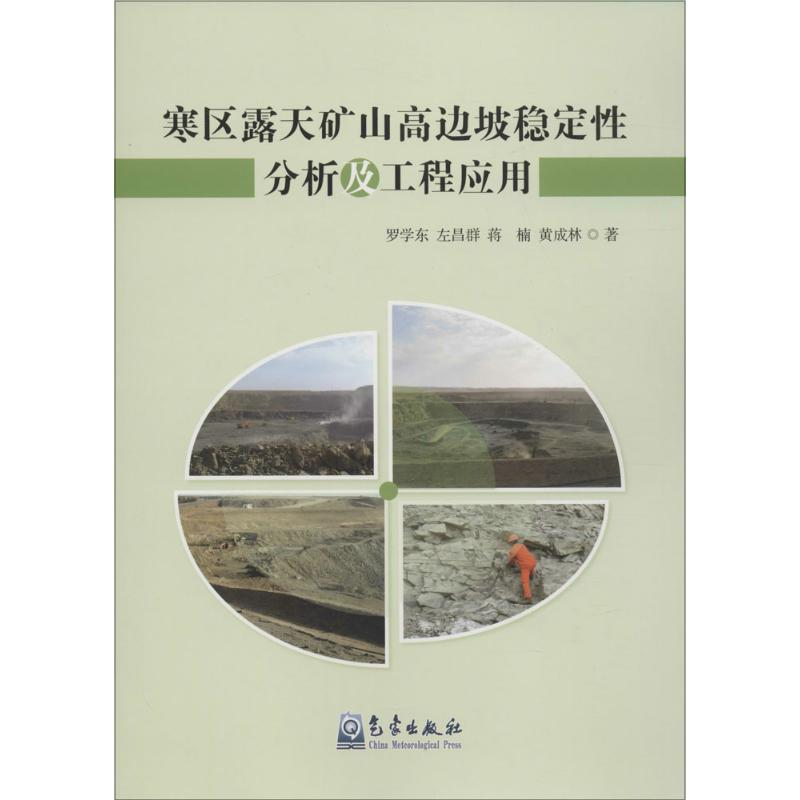 醉染图书寒区露天矿山高边坡稳定分析及工程应用9787502960759