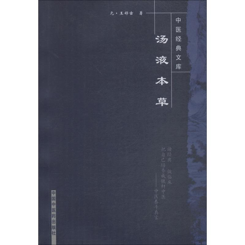 醉染图书汤液本草9787801927高清大图