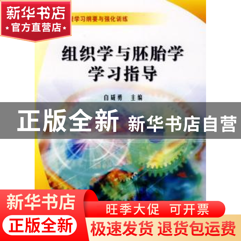 正版 组织学与胚胎学学习指导 白咸勇主编 科学出版社 9787030228