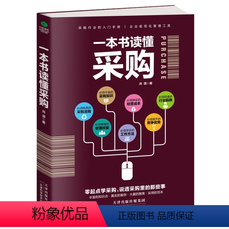 [正版]采购书籍一本书读懂采购从零开始做采购供应链管理采购员入门企业管理进货管理采购管理职责民企采购与供应链管理书高清大图