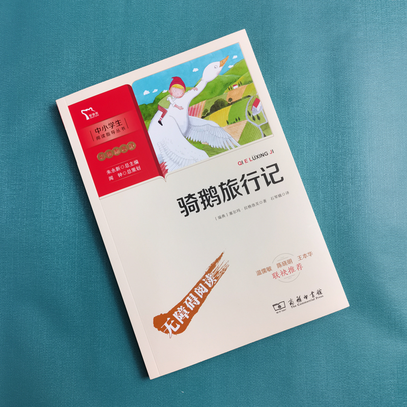 醉染图书骑鹅旅行记9787100189767高清大图