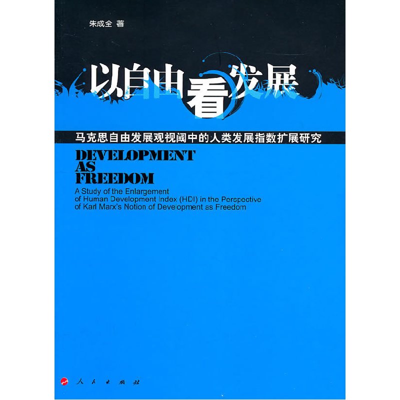 正版新书】以自由看发展-马克思自由发展观视阈中的人类发展指数