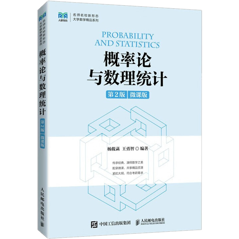 概率论与数理统计 微课版 第2版 杨筱菡,王勇智 编 大中专 文轩网