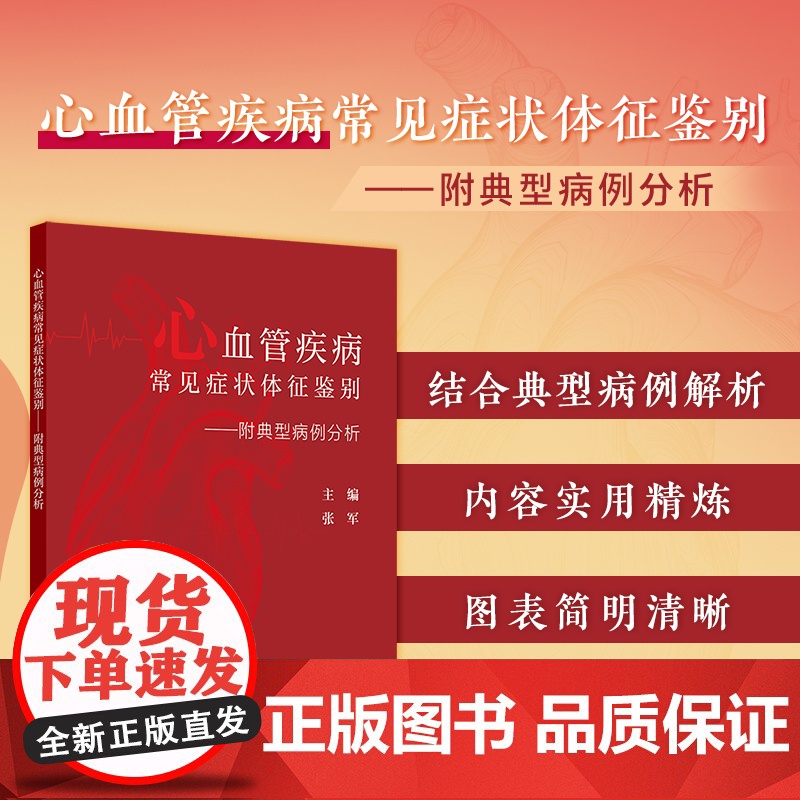 心血管疾病常见症状体征鉴别——附典型病例分析 张军主编 供心血管科主治医师住院医师研究生其他临床相关科室的医师等阅读 人高清大图