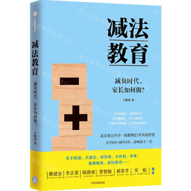 【N】减法教育(减负时代家长如何做)-9787521734577