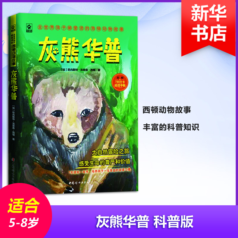 [M]灰熊华普 科普版-9787512715967高清大图