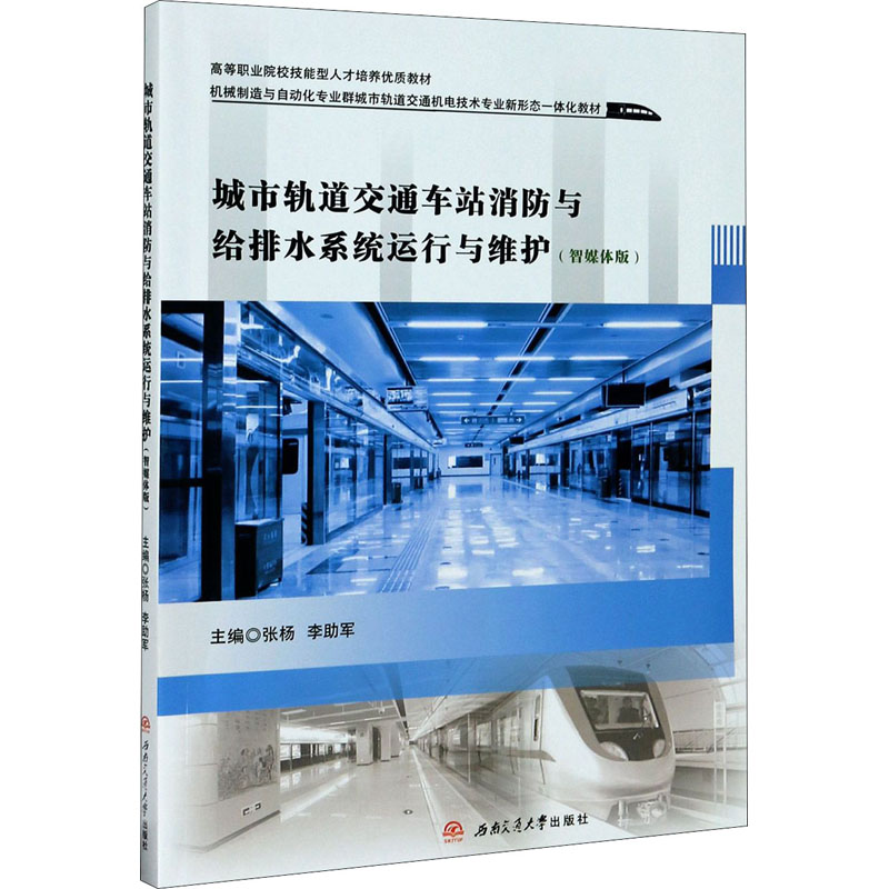 正版新书]城市轨道交通车站消防与给排水系统运行与维护(智媒体高清大图