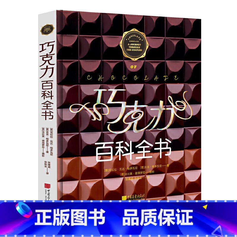 【正版】巧克力百科全书 巧克力的历史溯源 制作加工食疗功效巧克力 如何挑选品味储存巧克力美食菜谱 巧克力种类鉴定品