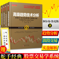 正版 阿尔布鲁克斯股票全套4册 高级趋势+波段+高级反转技术分析 价格行为交易系统之反转分析 金融投资股票入书