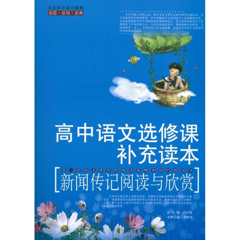 正版新书】新闻传记阅读与欣赏茅继平9787807557555