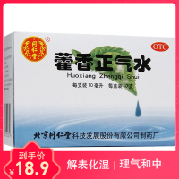 库存现发]同仁堂 藿香正气水 10ml*10支 液体剂 胃肠用药解表化湿感冒呕吐泄泻 防暑解暑中暑头晕 液体剂 感冒咳嗽