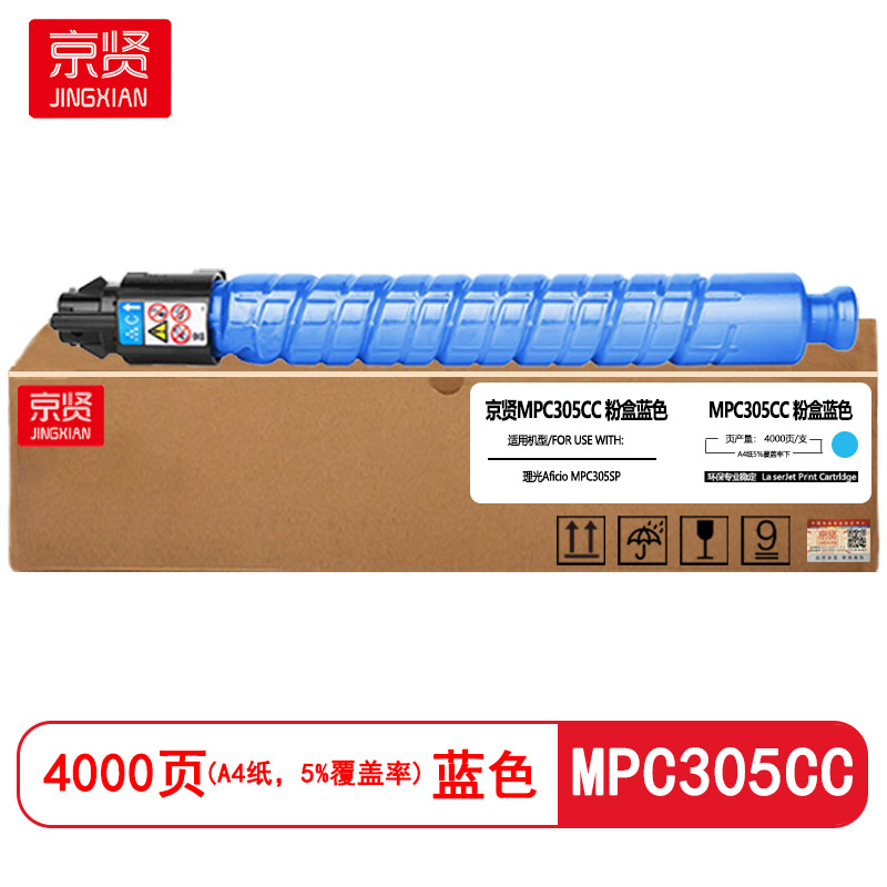 京贤MPC305CC蓝色粉盒适用理光Aficio MPC305SP