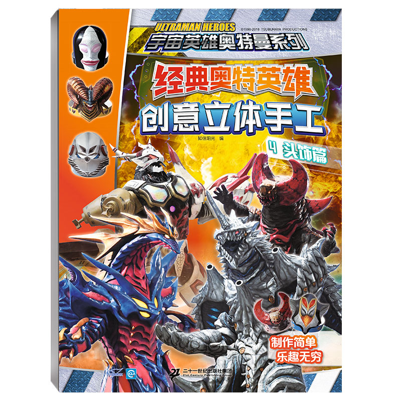 [正版]经典奥特英雄创意立体手工(共4册)1对战篇2集结篇3面具篇4头饰篇高清大图