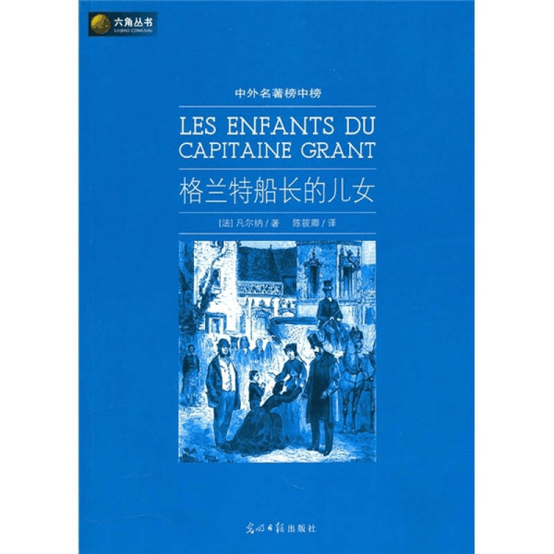正版新书]六角丛书中外名著榜中榜·格兰特船长的儿女(新版)[法]图片
