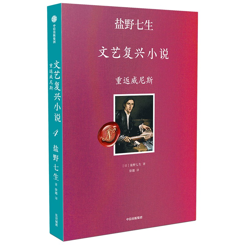 【M】重返威尼斯 盐野七生 著 徐越 译 -9787521737233