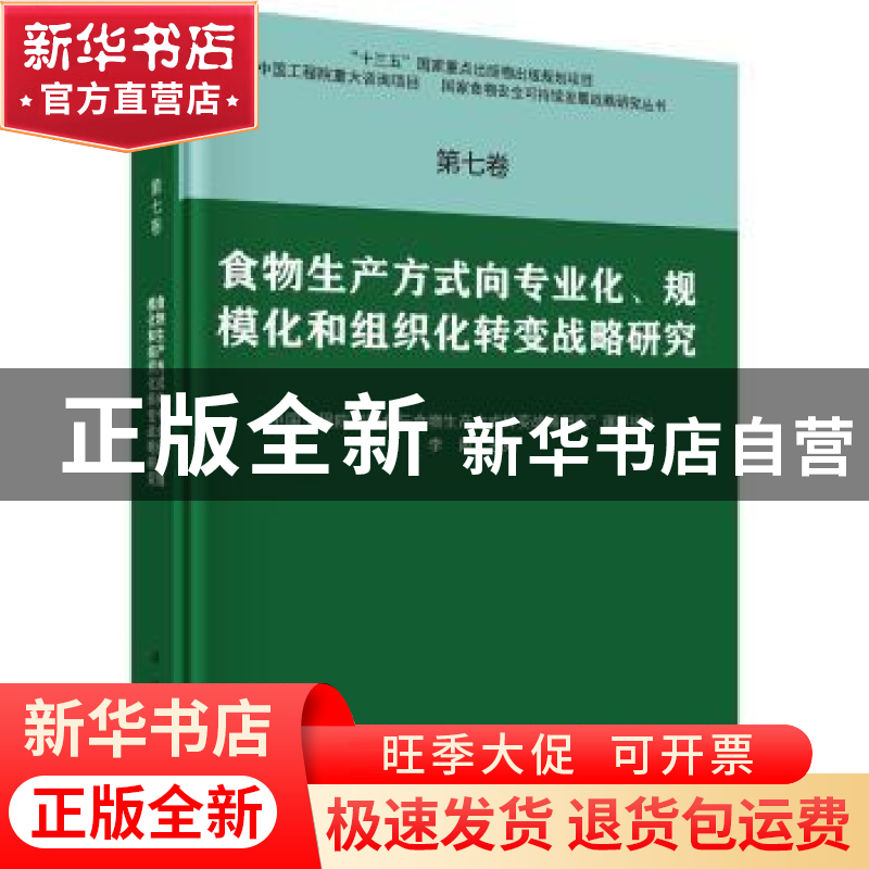 正版 食物生产方式向专业化、规模化和组织化转变战略研究 李周