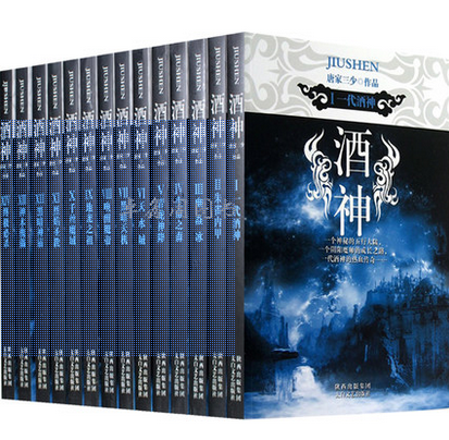 [醉染正版]酒神全套14册斗罗大陆作者唐家三少著玄幻小说全套完结版武侠小说玄幻书籍全集男生魔幻言情经典穿越修真网络小说实高清大图