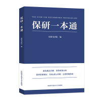 保研一本通 [正版]保研一本通 保研岛团队编 中国科学技术大保研资格锁定名校offer冲刺志愿填报指南保研生与家长的专业