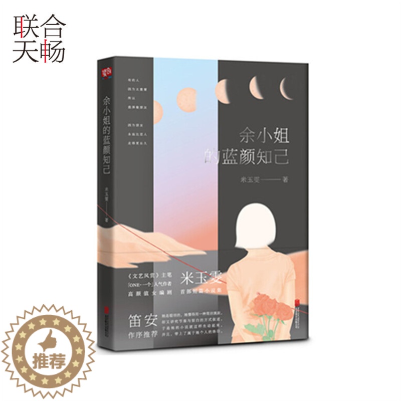 【醉染正版】余小姐的蓝颜知己 笛安作序 有的人因为太重要所以选择做朋友 青春文学都市爱情小说散文随笔类书籍书