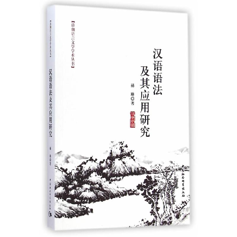 正版新书】汉语语法及其应用研究赫琳9787516151402