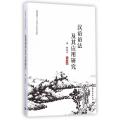 汉语语法及其应用研究